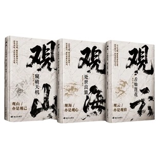 观山观海观云书籍正版窥破天机处世良策舌灿莲花悟谋略吃透人心博弈遇事从容破局懂悟世事职场人际交往书哲学智慧沟通