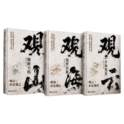观山观海观云书籍正版窥破天机处世良策舌灿莲花悟谋略吃透人心博弈遇事从容破局懂悟世事职场人际交往书哲学智慧沟通