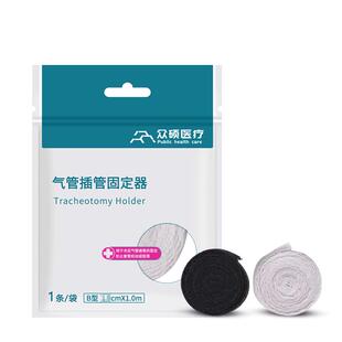 众硕气切固定带绳医用纯棉加宽加长可调节气管切开专用套管绑寸带