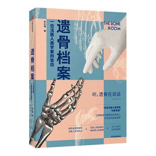 遗骨档案 一位法医人类学家的告白 李衍蒨 著 死亡 法医人类学家 现代医学 考古学 人骨学 法医 尸检验尸 刑侦 战争灾难 中信