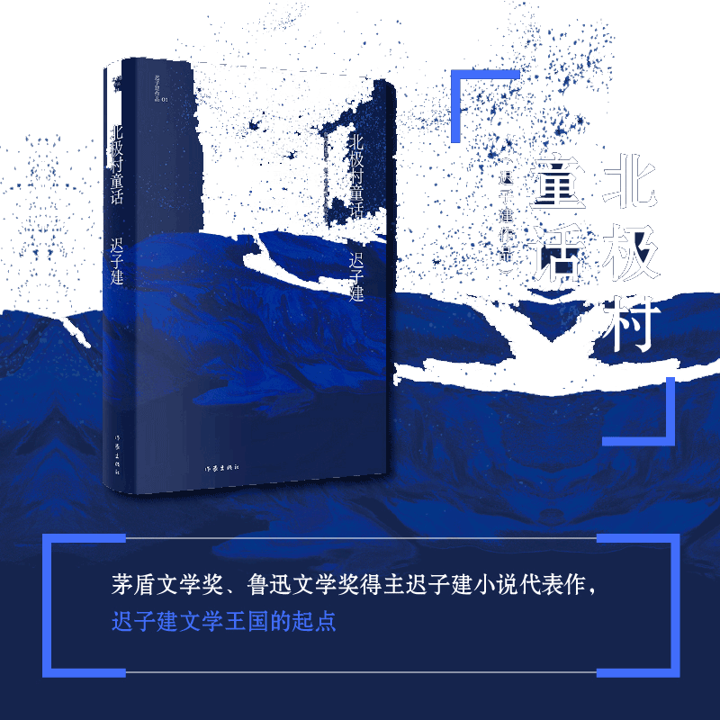 当当网 北极村童话（茅盾文学奖、鲁迅文学奖得主迟子建小说代表作）《额尔古纳河右岸》作者成名作 文学王国的起点作家出版社正版