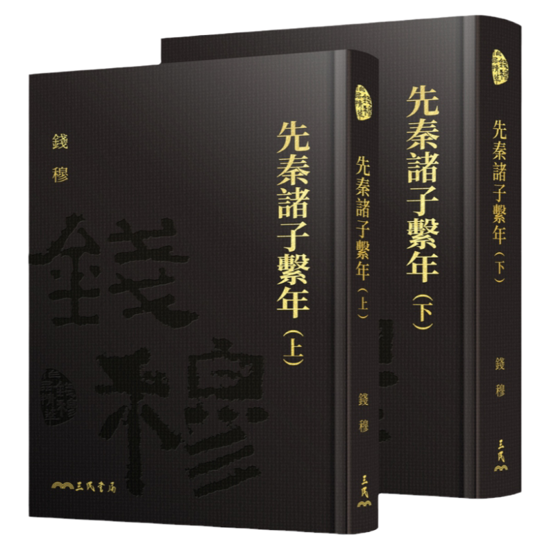 先秦诸子系年(上/下)(精)(附赠