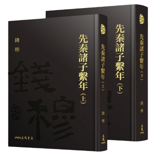 预售【外图台版】先秦诸子系年(上/下)(精)(附赠藏书票) / 钱穆 - 三民书局