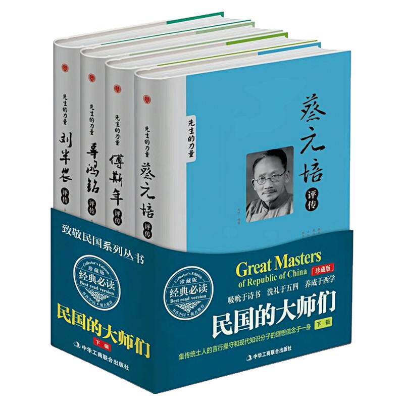 先生的力量民国大师们评传图书