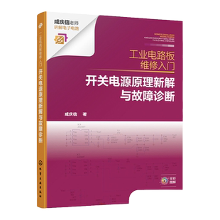 工业电路板维修入门 开关电源原理新解与故障诊断 咸庆信 配详细电路原理图 工业电路板检修者电子电路爱好者电子专业师生参考