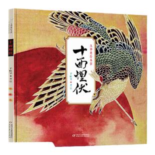 九神鹿绘本馆 十面埋伏 精装绘本 5-8 岁孩子的历史启蒙宝藏 超精美的插画简洁生动的文字激发孩子对历史的兴趣培养想象力和思考力