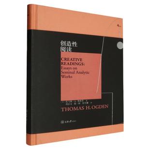 官方正版 创造性阅读 鹿鸣心理·西方心理学大师译丛 美托马斯奥格登著 周洁文 殷一婷 何雪娜 译 重庆大学出版社中国海关出版社