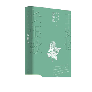 当当网 长恨歌 王安忆 人民文学出版社 正版书籍