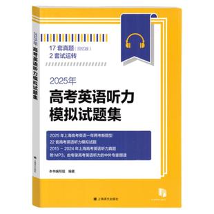 2026年高考英语听力模拟试题集上海译文出版社 高中高考英语听力专项训练新题型 含2018/19/20/23/24年上海高考英语听力试卷