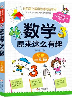 数学原来这么有趣三年级故事书