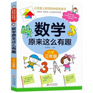 数学原来这么有趣三年级趣味数学故事书彩图版小学生课外阅读书籍儿童文学读物益智游戏思维训练同步教育辅导书拓展正版寒假暑假