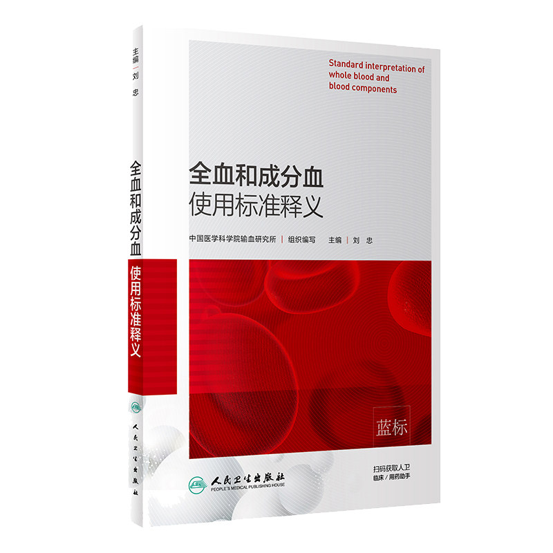 全血和成分血使用标准释义 血透书 血液净化 中国医学科学院输血研究所编著 临床用血管理组织 刘忠 9787117287074人民卫生出版社
