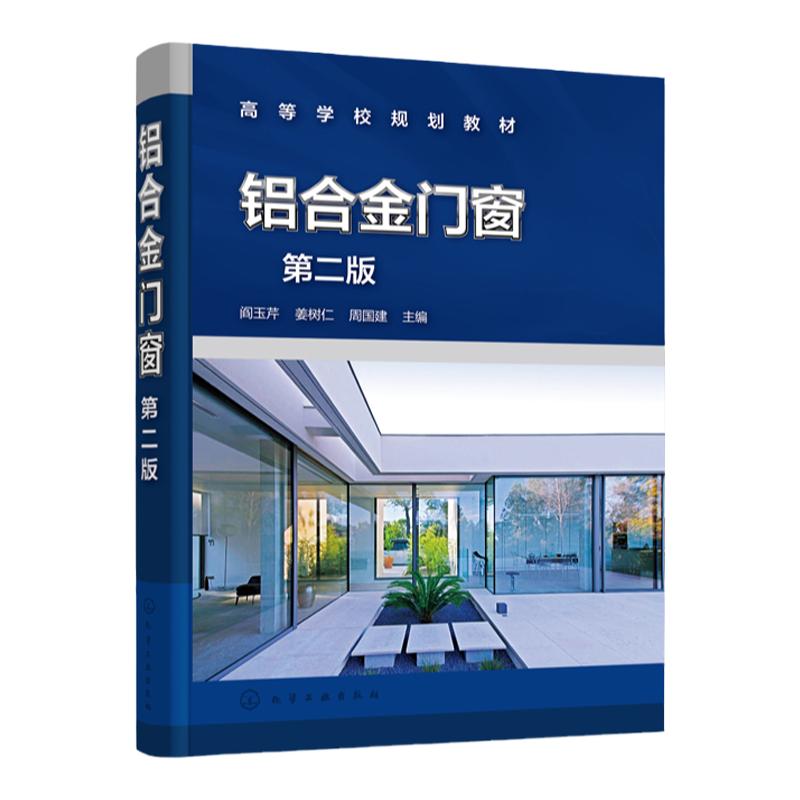 正版 铝合金门窗第二版 铝合金门窗系统 铝合金门窗全流程作业 铝合金门窗设计 铝合金门窗生产施工技术 建筑门窗行业应用技术书籍