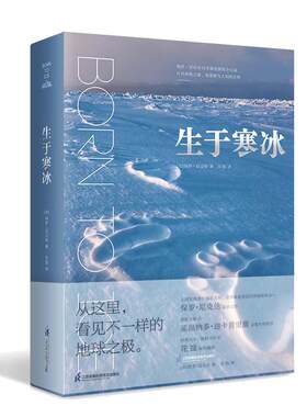 当当网 正版书籍 生于寒冰：从这里看见不一样的地球之极