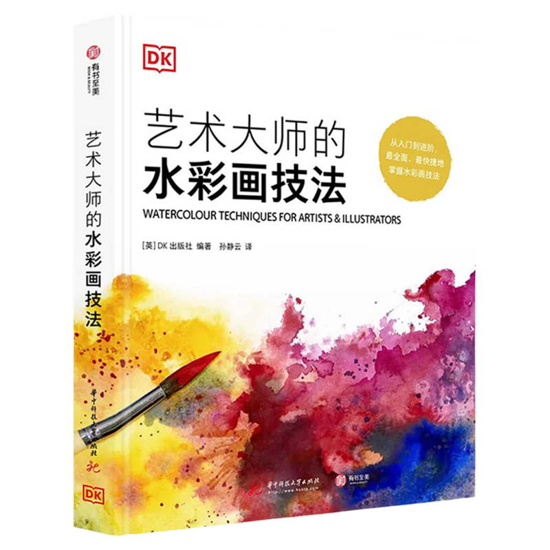 DK精装书籍 艺术大师的水彩画技法 英国DK引进水彩画丙烯酸颜料油画色调颜色新手入门进阶教程临摹范本学习书籍风景人物静物