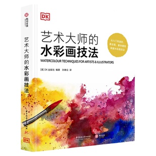 DK精装书籍 艺术大师的水彩画技法 英国DK引进水彩画丙烯酸颜料油画色调颜色新手入门进阶教程临摹范本学习书籍风景人物静物