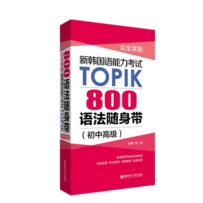 TOPIK初中高级：800语法