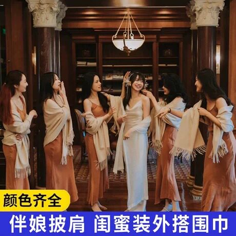仿羊绒伴娘披肩姐妹团礼服闺蜜装外搭围巾豆沙香槟秋冬纯色女加厚