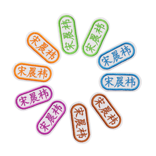 入托入园宝宝姓名贴布刺绣学生名字贴可缝可水洗定制医生姓名工牌
