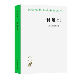 当当网 利维坦(汉译名著本) [英]霍布斯 著 商务印书馆 正版书籍