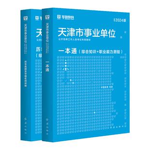 华图天津事业编考试2026职业能力倾向测验综合应用能力A类B类事业单位考试资料用书文字综应综合知识教材历年真题试卷市直南开区