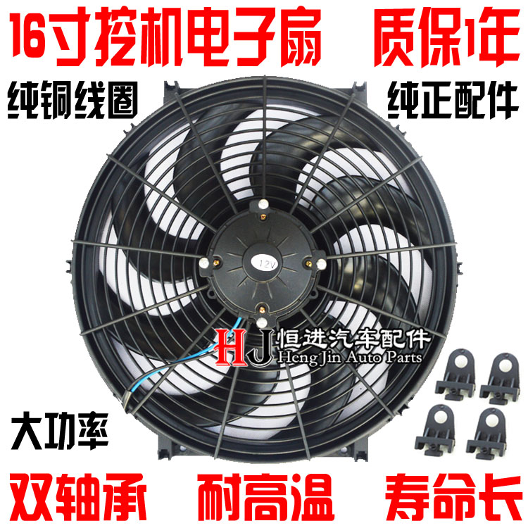 16寸250W汽车电子扇风扇挖机加装电子扇高转速大风量包邮24V保1年