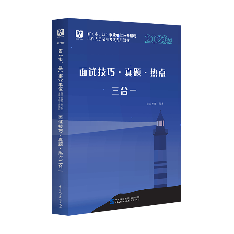 华图2023事业单位面试用书结构化面试事业单位省市县公开招聘工作人员考试热点技巧面试真题三合一事业单位编制