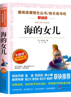 海的女儿快乐读书吧阅读书目
