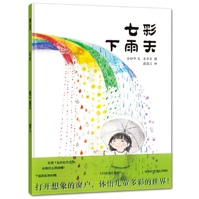 【精装硬壳】七彩下雨天 绘本 0-3-6周岁儿童绘本 幼儿故事书 宝宝启蒙绘本图画书 幼儿园绘本 睡前故事图书 蒲蒲兰绘本 正版