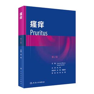 瘙痒 第2版 劳伦特皮肤病神经性生理学解剖学疼痛影像肿瘤精神病学皮炎荨麻疹银屑病分类患者检查药物物理治疗针灸流行病临床指南