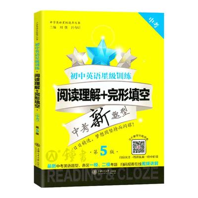 交大之星 上海市初中英语星级训练 英语阅读理解+完形填空 中考九年级英语完形填空 第5版 9年级英语完形填空阅读理解 中学教辅