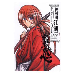 现货 漫画 神剑闯江湖 完全版 1-22完 和月伸宏 台版漫画书 东立出版 繁体中文 浪客剑心 浪人剑客 全套画集日本动漫小说正版书籍