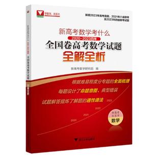 2026新高考数学考什么 全国卷高考数学试题全解全析 2021-2025高中高考数学红宝书高三高考必刷题高考数学历年真题高考数学真题