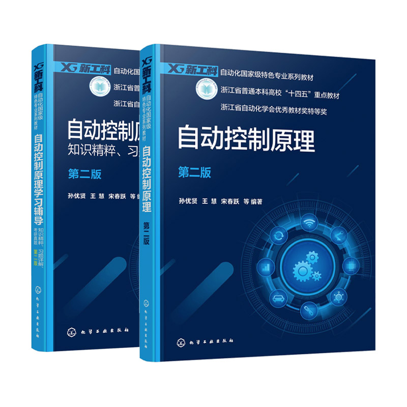2册 自动控制原理 自动控制原理学习辅导 知识精粹 习题详解 考研真题 孙优贤 第二版 自动化类电气类电子信息类 应用课程学习教材