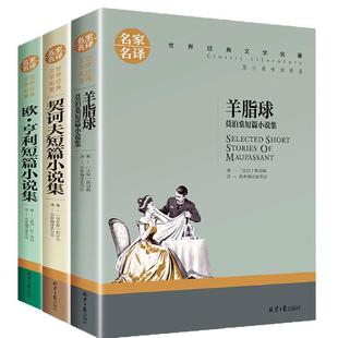 世界三大短篇小说羊脂球莫泊桑短篇小说契诃夫短篇小说选欧亨利短篇小说精选外国文学名著书籍青少年课外阅读适合中小生的世界名著