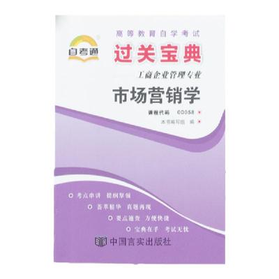 自考通过关宝典00058会计金融专升本书籍 0058市场营销学小册子自学考试教育教材的复习资料2024年大专升本科专科套本成人成考函授