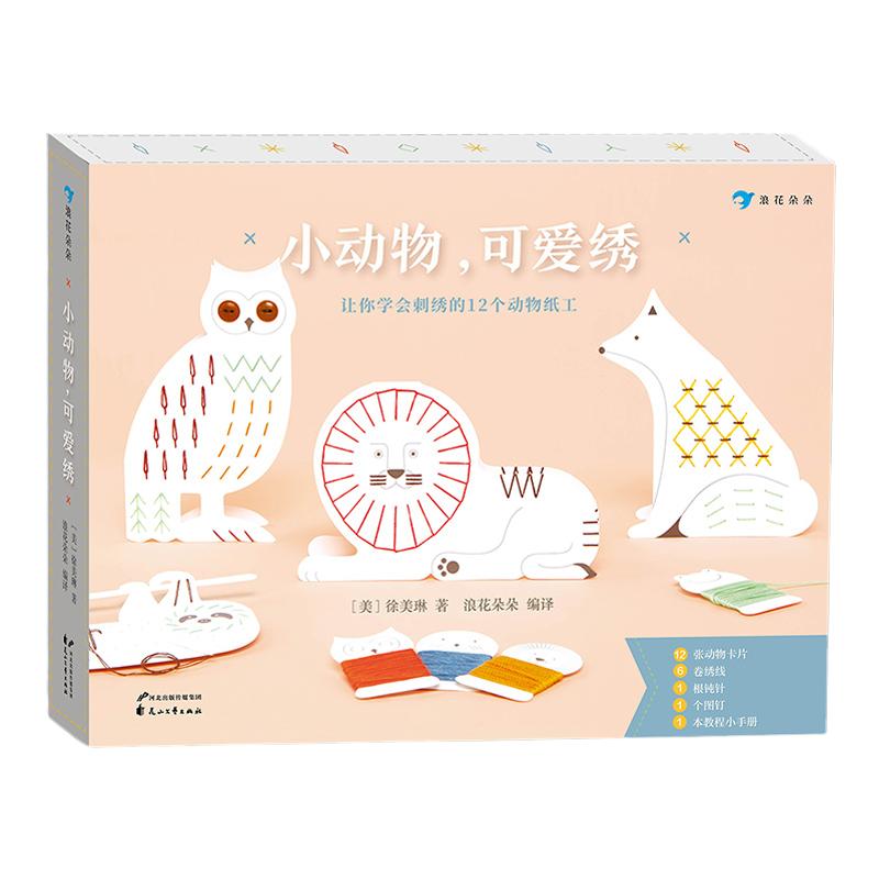 后浪正版 小动物可爱绣 孩子入门创意手工书 10种针法 12个动物刺绣摆件 8岁以上儿童益智游戏书籍 浪花朵朵童书