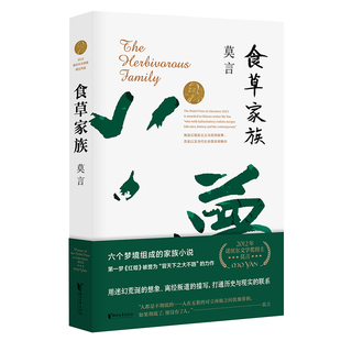 食草家族 莫言作品文集全集代表作 丰乳肥臀蛙生死疲劳诺贝尔文学奖作品作者莫言著 青少年成人阅读现当代长篇小说集正版文学书籍