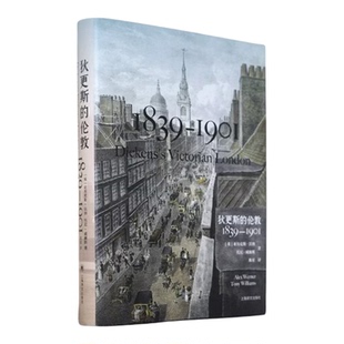 狄更斯的伦敦1839-1901 全彩印刷珍贵照片全方位展现狄更斯笔下维多利亚时代伦敦亚历克斯沃纳托尼威廉斯上海译文出版社正版图书籍