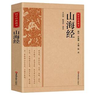 山海经全集无删减原著正版原文注释译文疑难字注音全18卷三海经经典原版白话文校注小学生四年级课外阅读书籍儿童版观山海异兽录