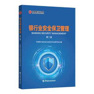 现货正版 银行业安全保卫管理（第二版） 中国金融出版社 中国银行业协会安全保卫专业委员会 编
