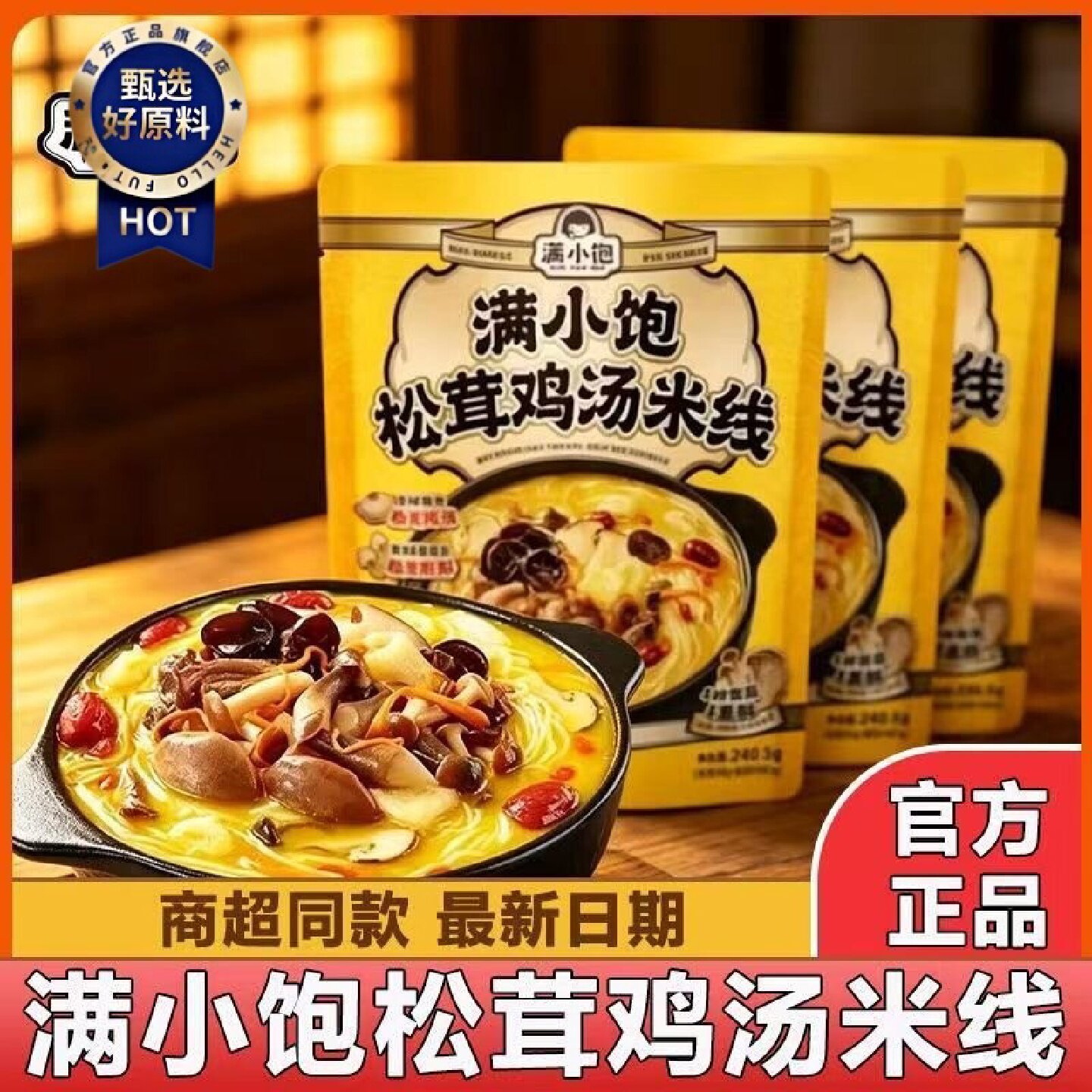 新日期满小饱松茸鸡汤米线240.5克云南菌菇速食方便米粉