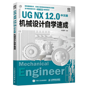 UG NX 12.0中文版机械设计自学速成 UG建模教程书籍ug入门指南 机械设计ug12从入门到实战建模草图工程图设计ug12从入门到精通正版