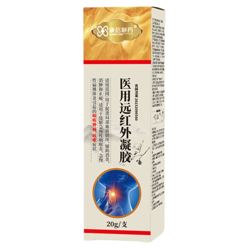 康信医用远红外凝胶咽喉肿痛消炎消肿止痛改善咽喉炎扁桃体炎咳嗽