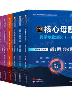 鸭题库备考2026年执业药药师考试核心母题习题西药中药师历年真题刷题全套2025职业资格证官方教材药学专业知识一药事管理与法规二