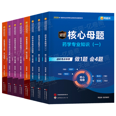 鸭题库备考2026年执业药药师考试核心母题习题西药中药师历年真题刷题全套2025职业资格证官方教材药学专业知识一药事管理与法规二