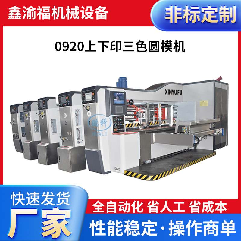 供应全自动三色印刷模切机高速水墨印刷模切机纸箱印刷开槽模切机
