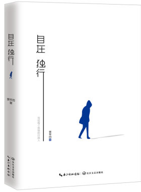 自在独行贾平凹的独行世界