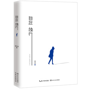 23年新版 自在独行 贾平凹的独行世界 五十年散文精选 执笔高水准散文精粹写给每个孤独的行路人名家作品集文学散文随笔 新华书店