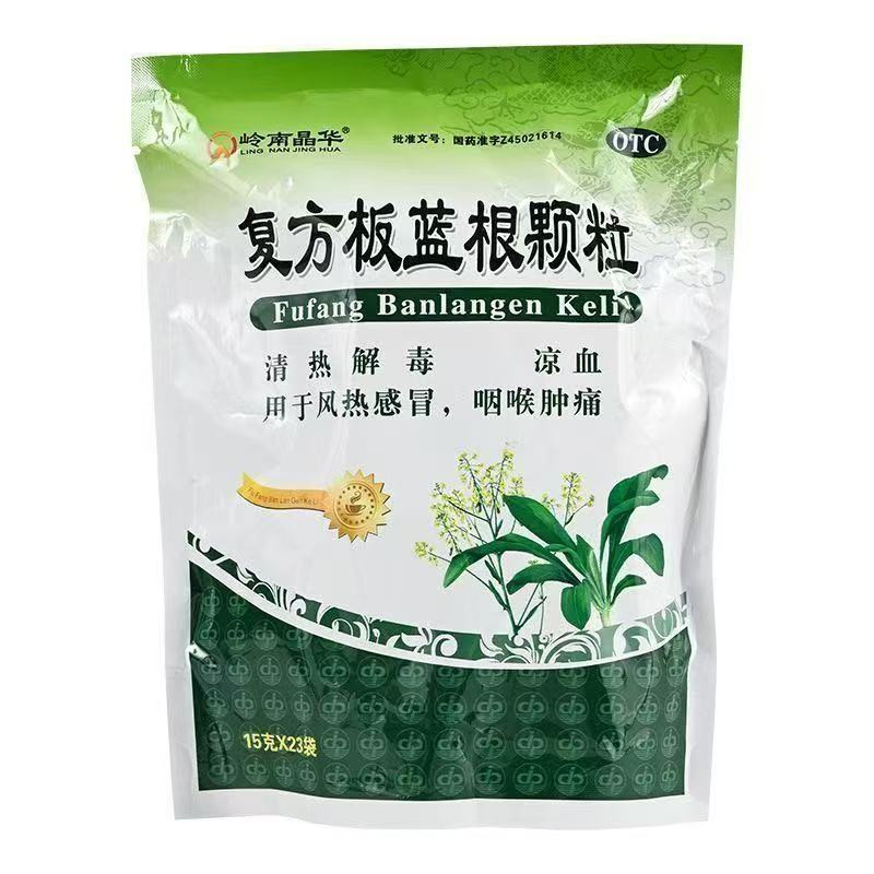 岭南晶华复方板蓝根颗粒15g*23袋/包清热解毒咽喉肿痛风热感冒药